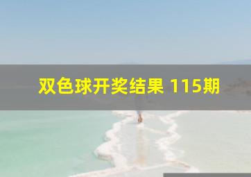 双色球开奖结果 115期